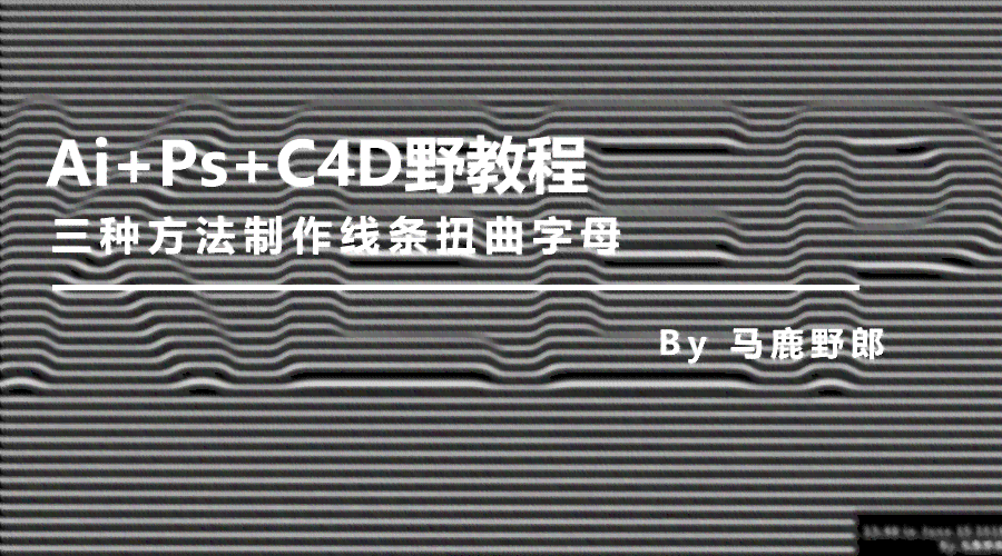 AI线条扭曲与创意文字设计：全面解析技巧、应用与优化策略