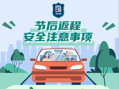 全方位指南：假期返程交通、安全与生活必备注意事项