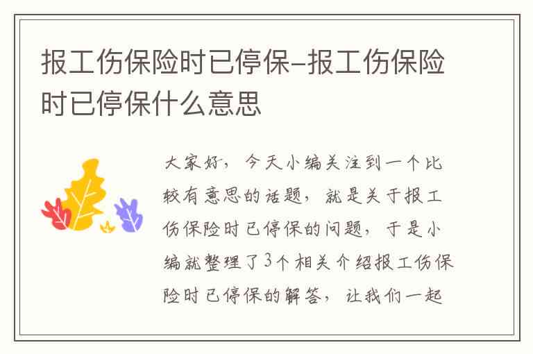 停保以后还可以认定工伤吗