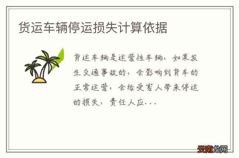 '停运损失认定标准与补偿办法解析'
