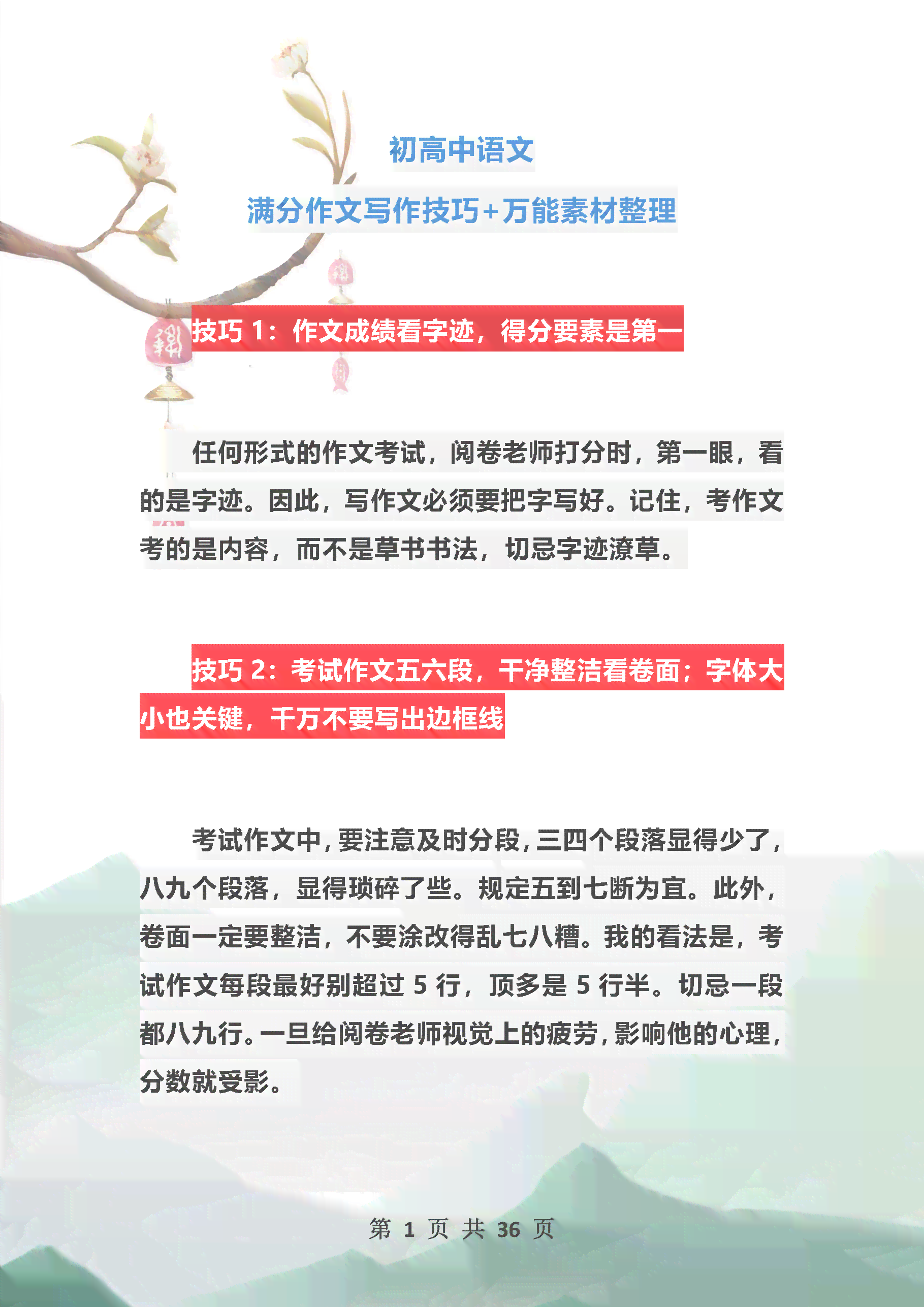 语文作文写作：高考必备十大技巧与素材方法汇编