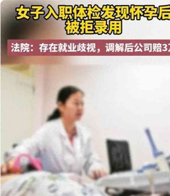 女性入职体检发现怀孕，企业是否必须予以录用？