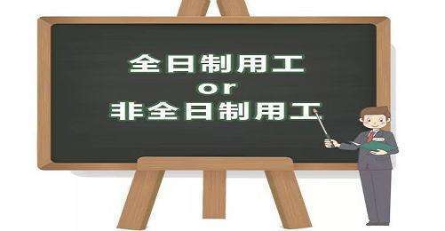 全日制用工的定义：含义、是否为正式工、法律规定与特征解析
