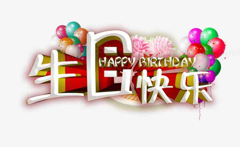 生日快乐AI创作：免费制作软件安装