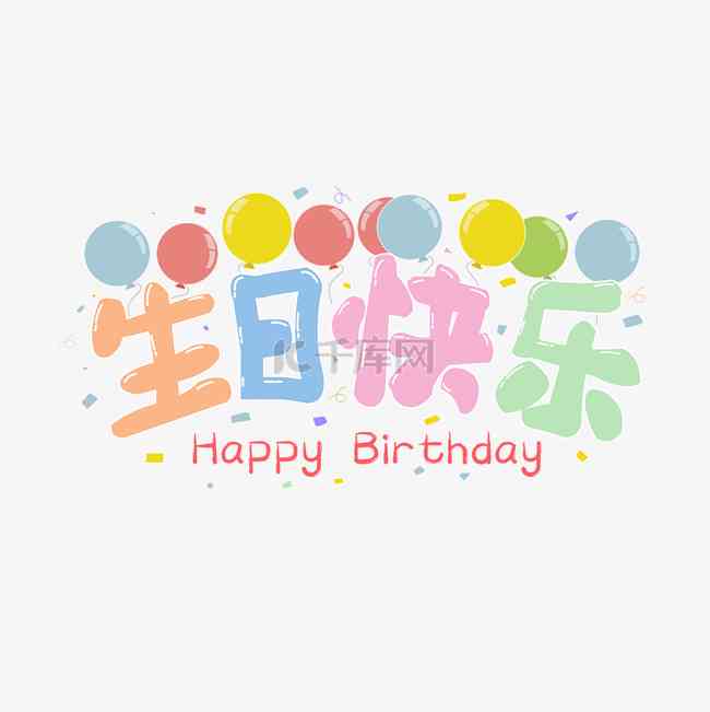 生日快乐AI创作：免费制作软件安装