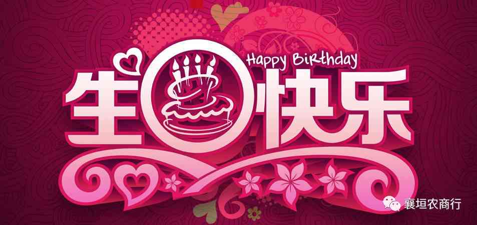 原创庆生福：生日快乐馨致辞