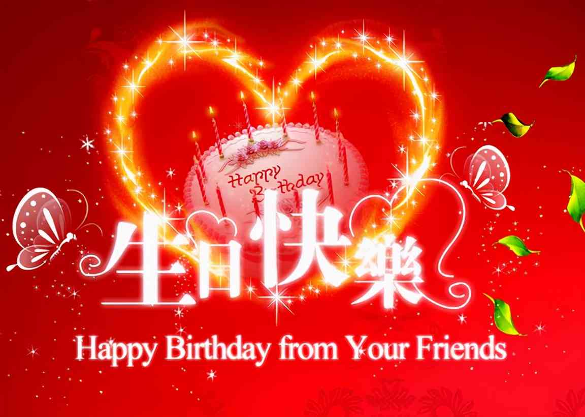 原创庆生福：生日快乐馨致辞