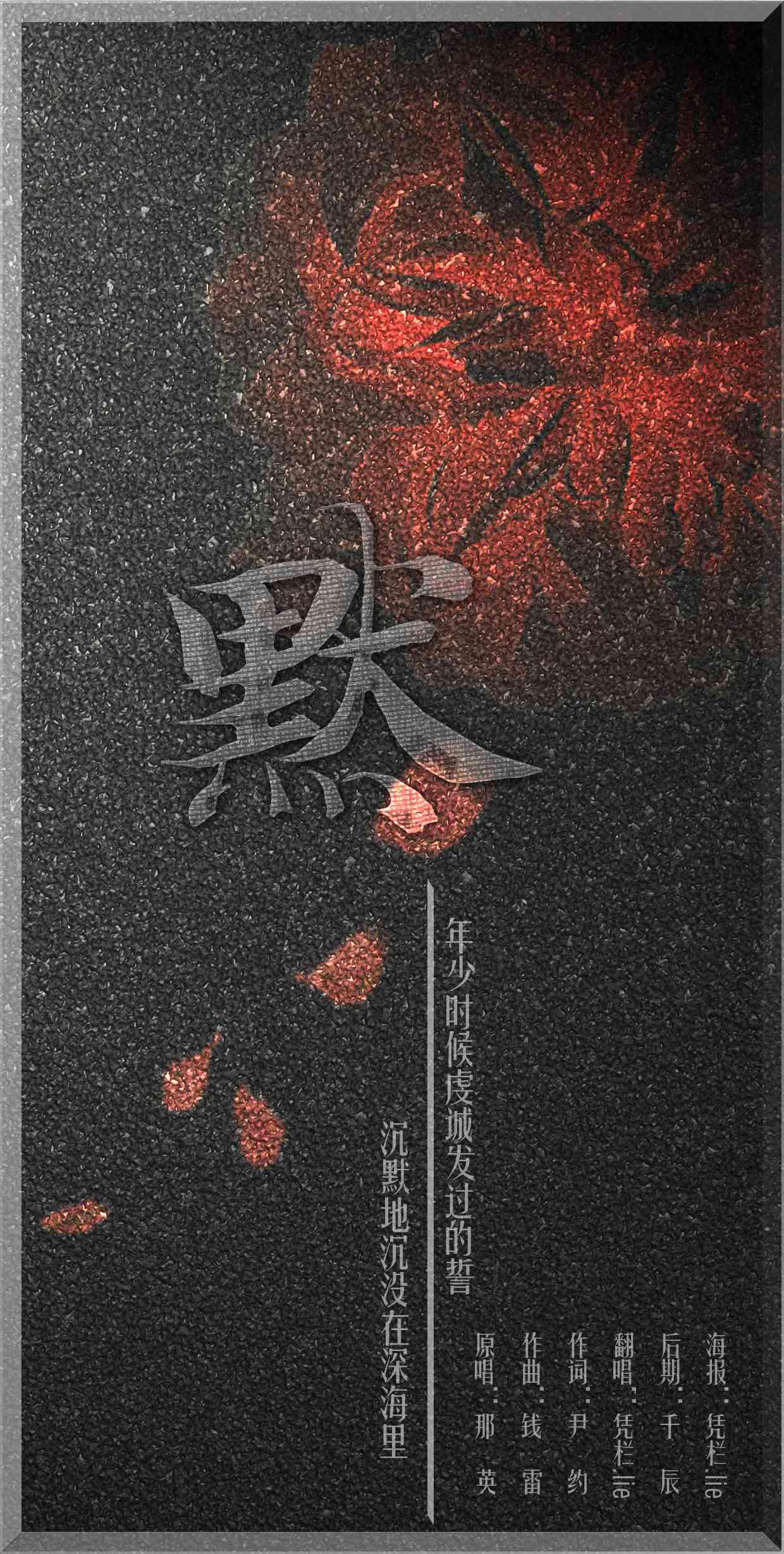 默ai创作的原声：默默、默言、墨三重奏