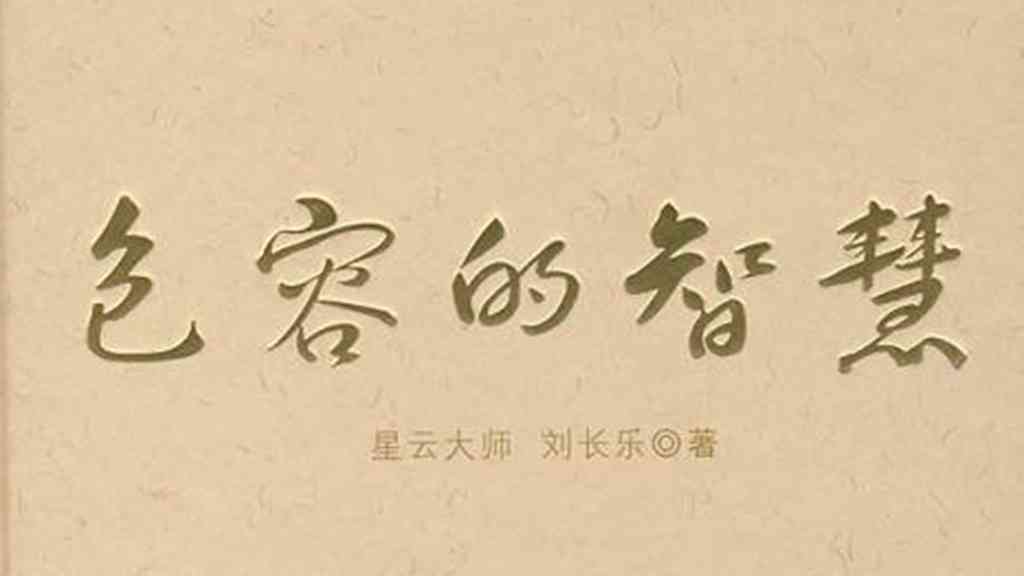心灵禅语：小和的情感智慧语录