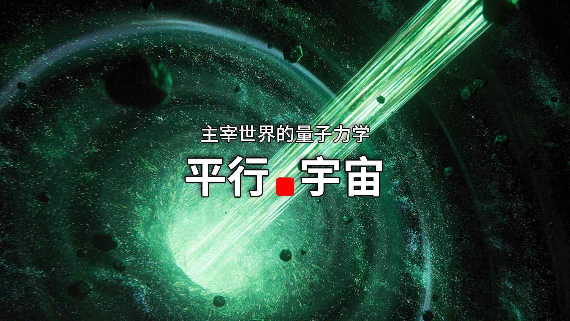 平行宙logo：楼道清唱探讨真实存在，揭秘平行宙意义与理论证实