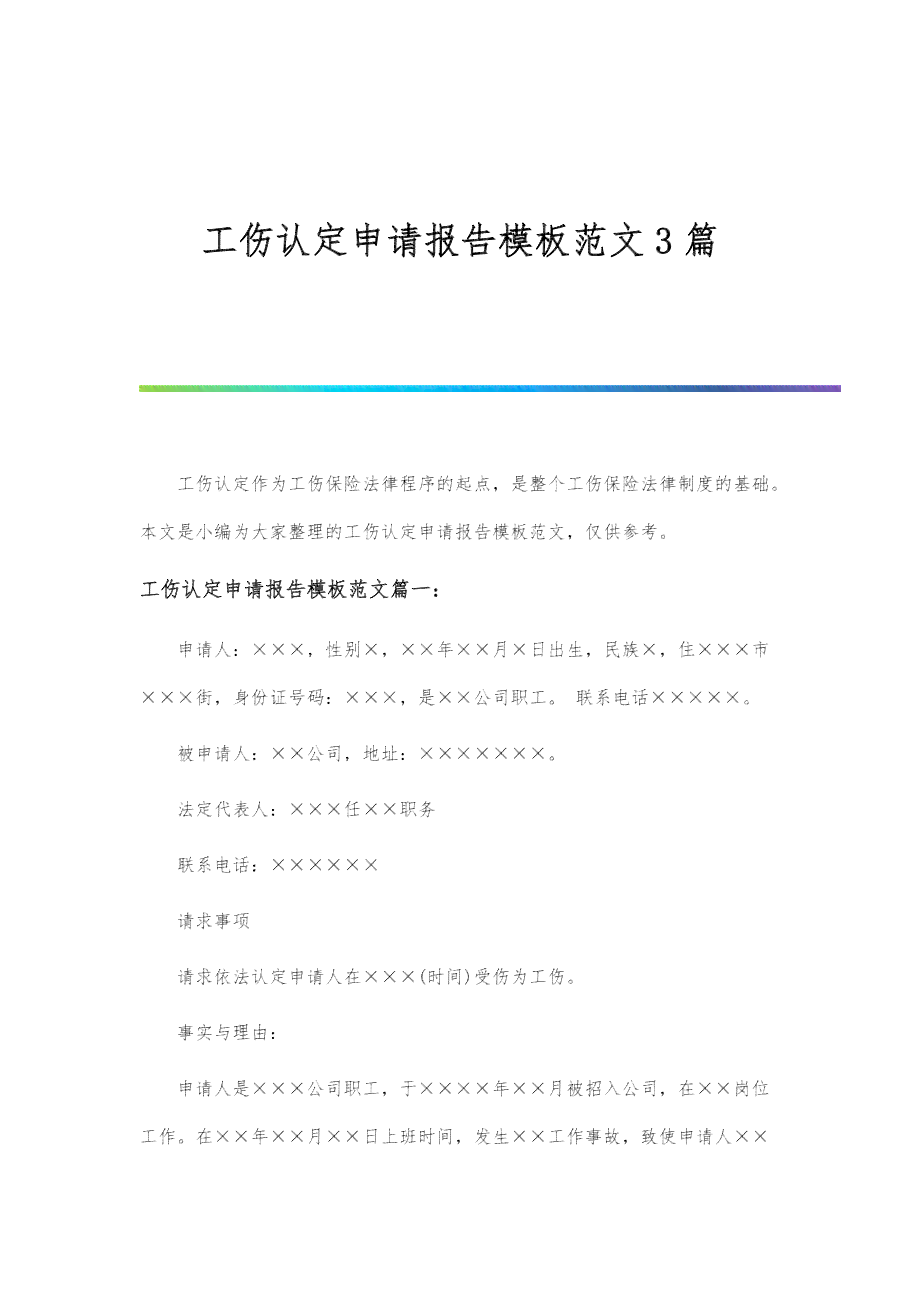公务员工伤认定申请示范文书：工伤认定请示申请书模板与范文
