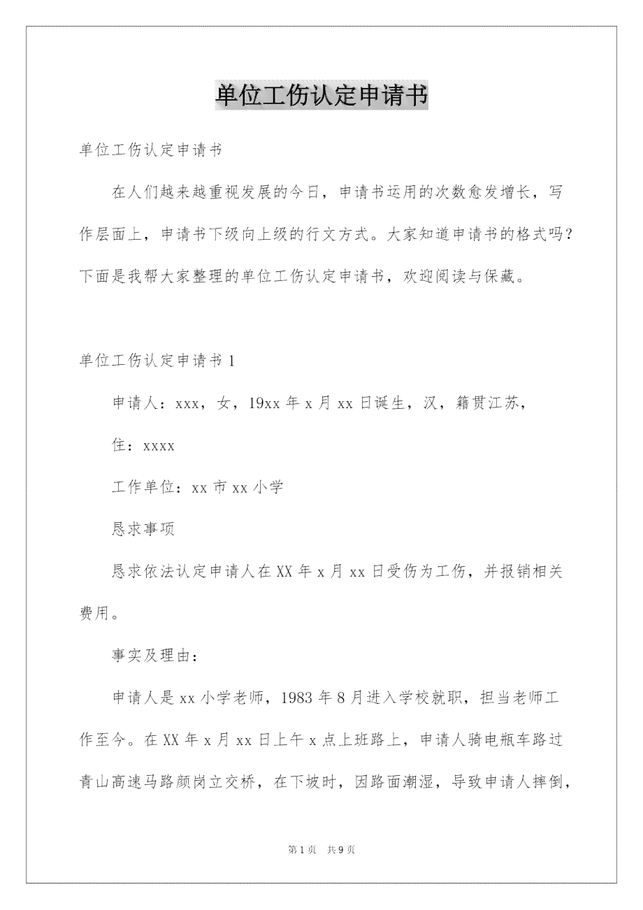 公务员工伤认定申请示范文书：工伤认定请示申请书模板与范文