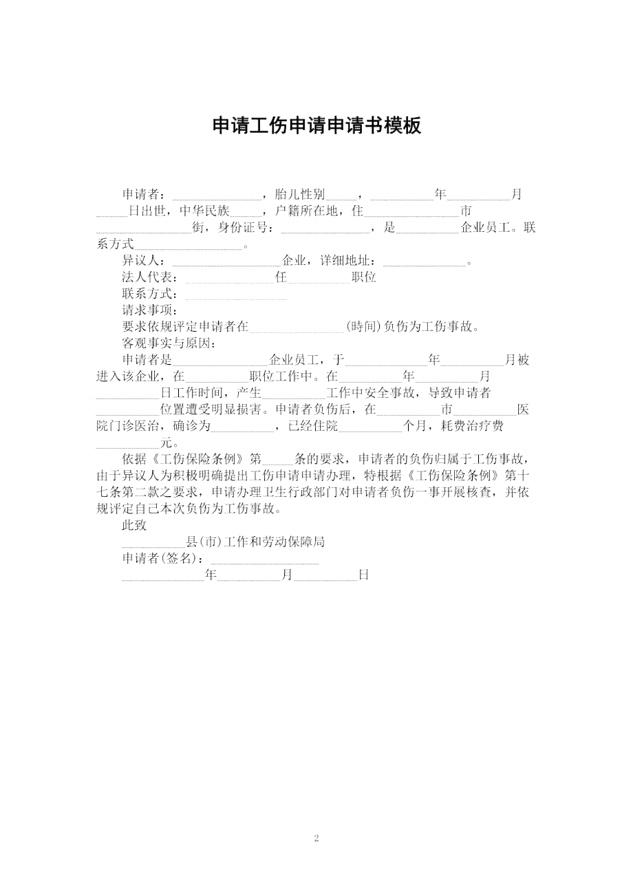 公务员工伤申请书怎么写：范文、模板、写作要点及有效申请流程