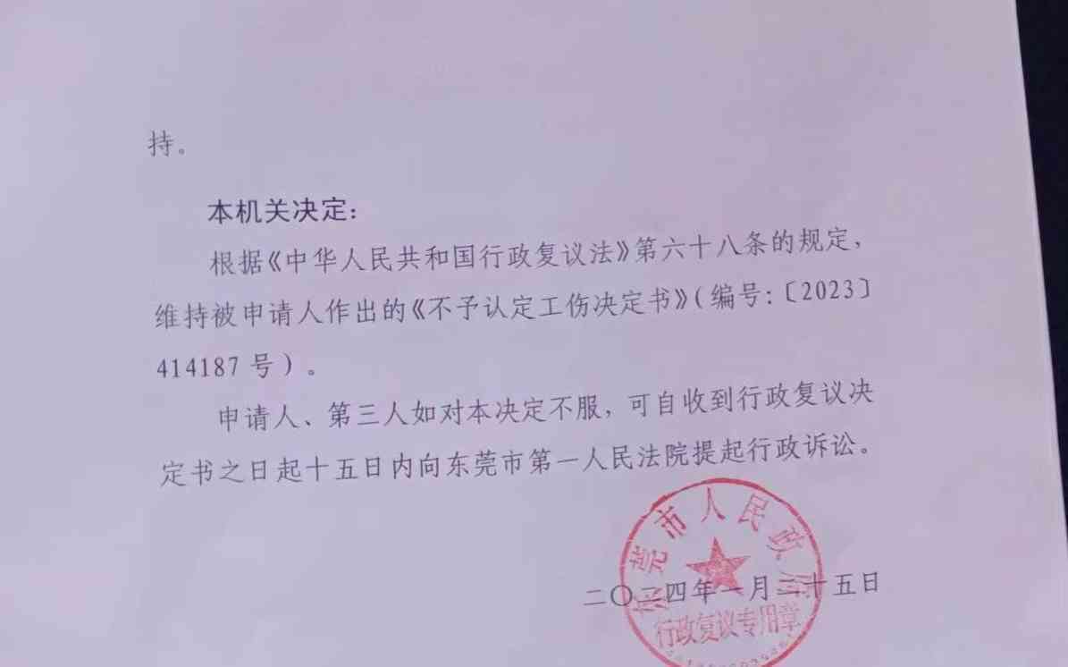 公司不服工伤认定决定申请行政复议的回复函怎么写——工伤认定文库指导