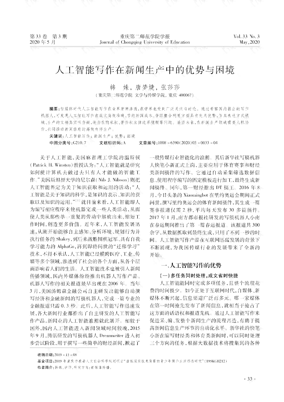 智能AI工具在新闻与论文写作中的最新生成进展