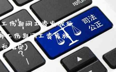 公司怎么认定工伤期间工资发放标准及计算方法