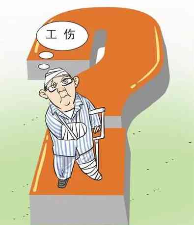 公司无法认定工伤