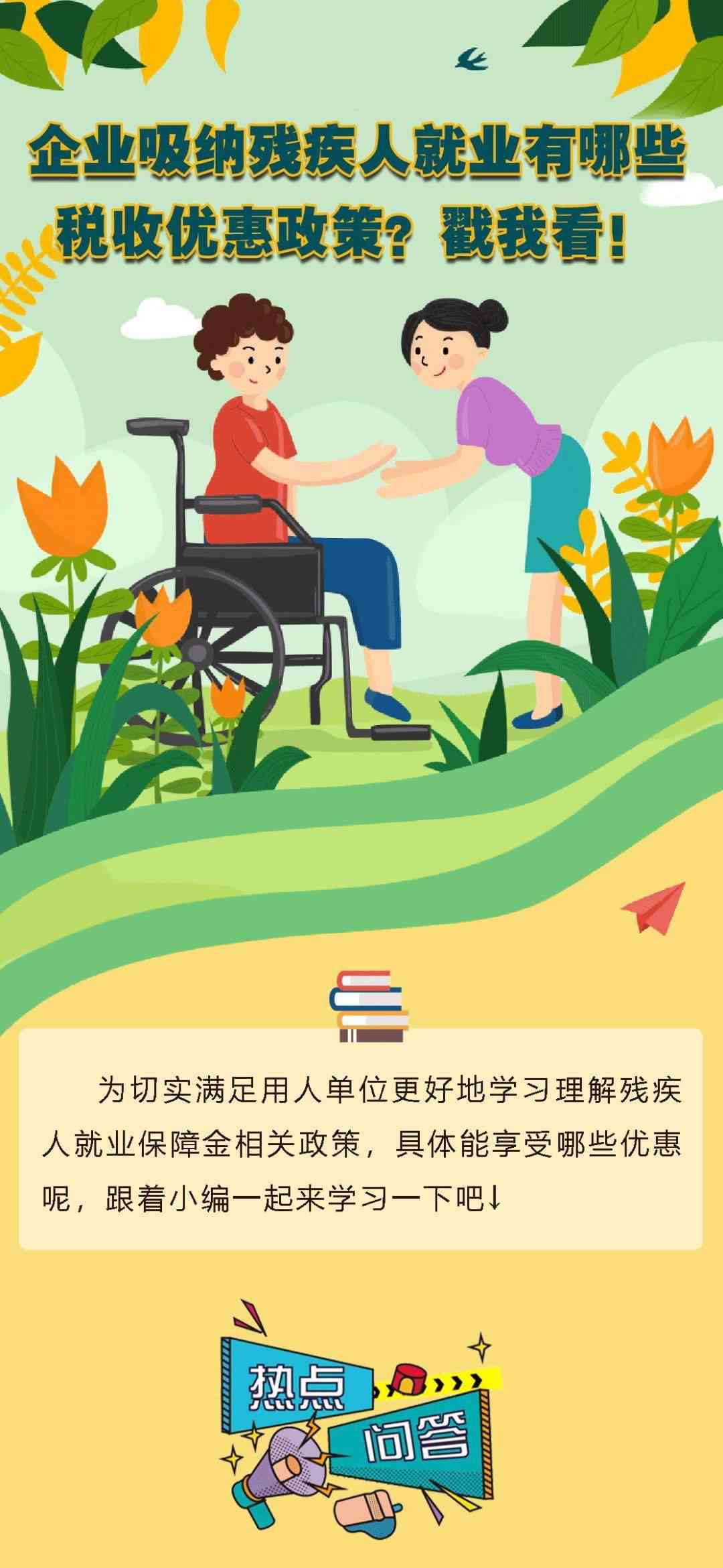 企业雇佣残疾人可享受哪些优政策及带来的好处