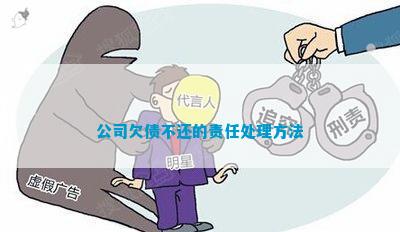 公司欠款谁承担责任：纠纷性质、处理方式及偿还责任解析