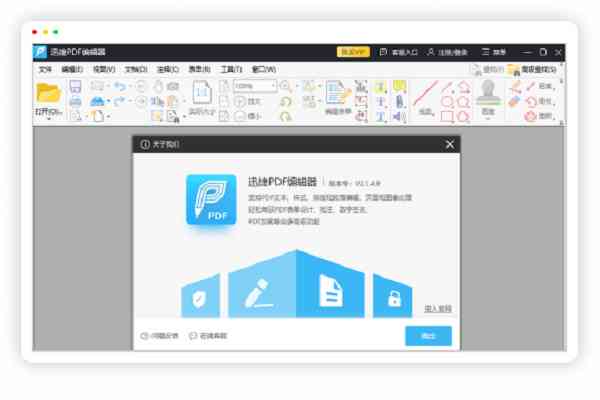 官方最新版迅捷PDF编辑器免费，轻松编辑软件体验最新功能
