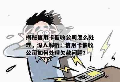 公司欠款怎么办：银行卡信用卡处理追回策略及解决方法