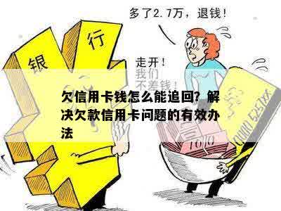 公司欠款怎么办：银行卡信用卡处理追回策略及解决方法
