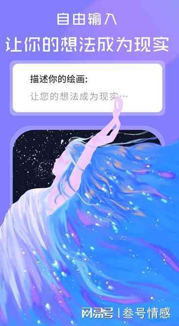 AI绘画创作工具版：安平台免费体验创作乐趣