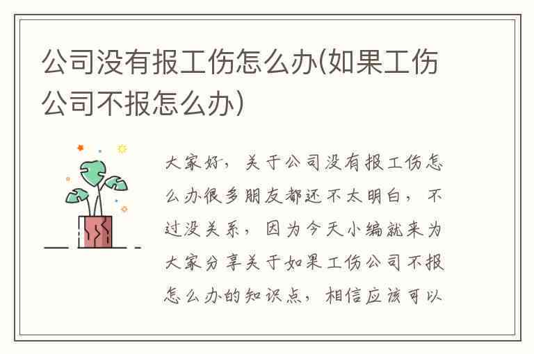 公司没认定工伤怎么办