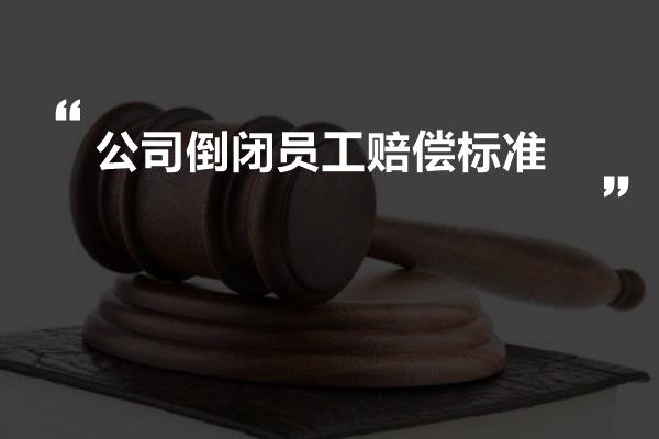 企业破产职工工伤如何赔偿，公司倒闭后工伤职工怎么办？