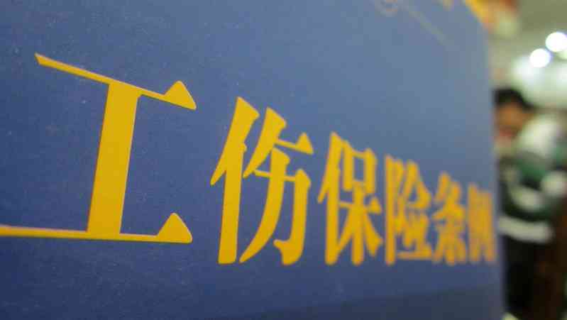 工伤认定流程时间表：企业工伤认定全流程及所需时长详解