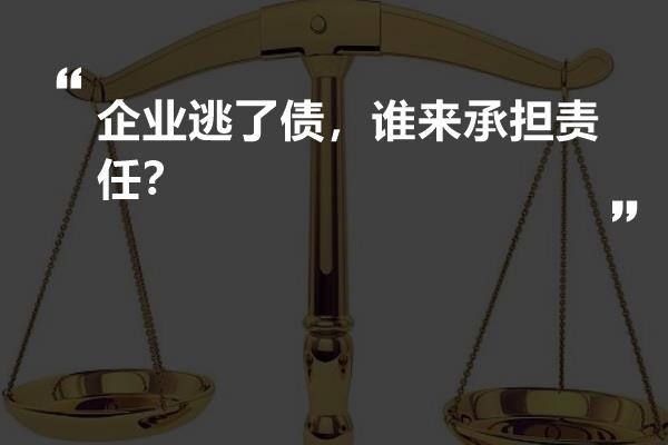 企业债务偿还责任主体解析：探析谁来担责