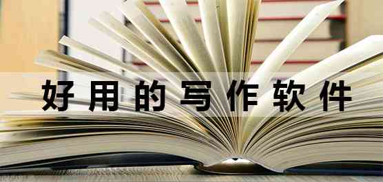 创作灵感软件：免费安装与