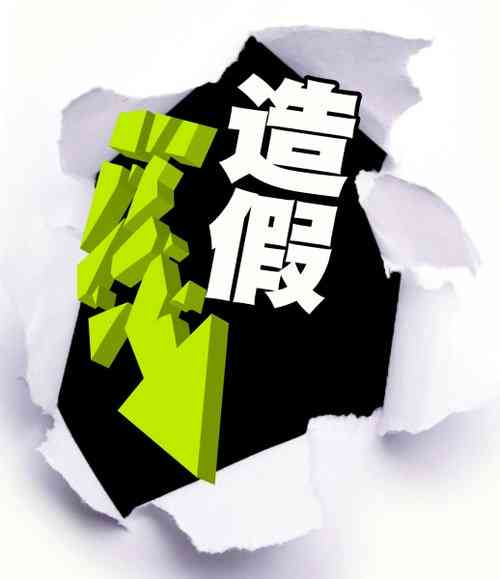 公司财务造假，员工是否需承担责任？详解员工处罚与法律后果