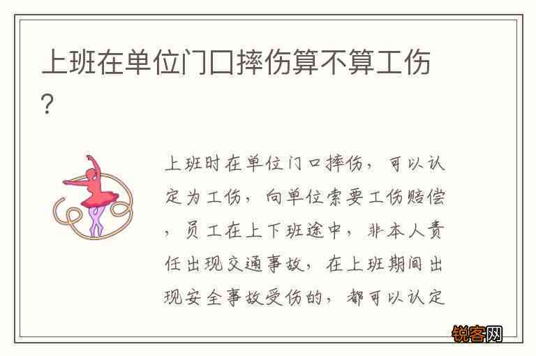 工伤认定：公司门口摔跤是否合合法工伤标准