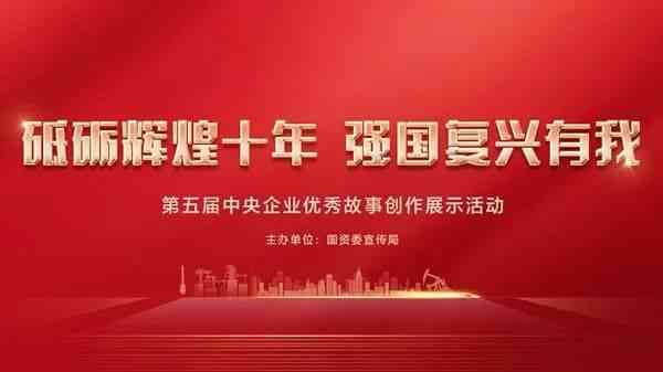 赋能发展，共筑辉煌：国企形象与成就传文案