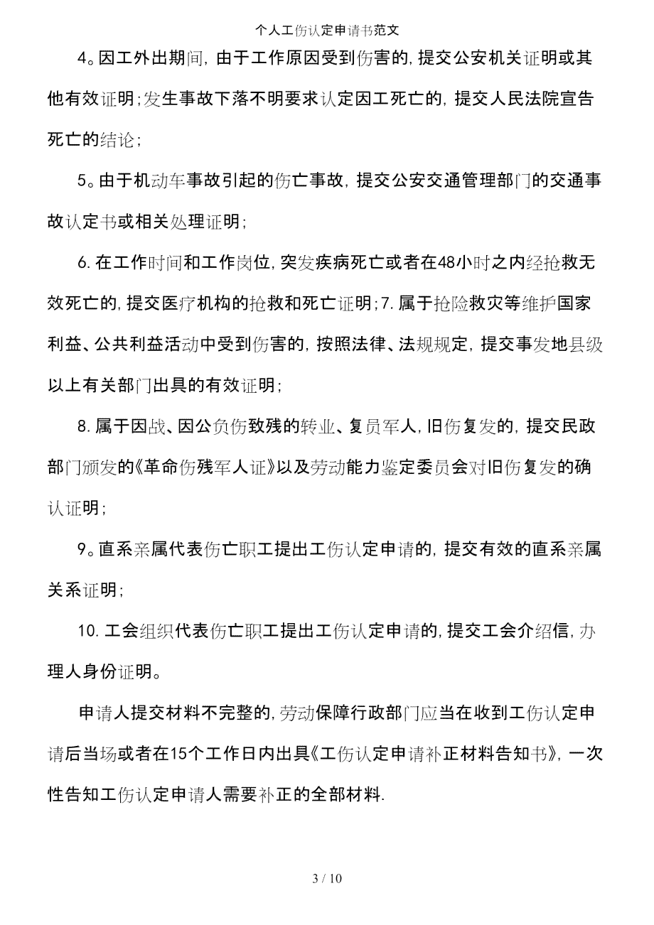 工伤事故认定申请指南及范文示例