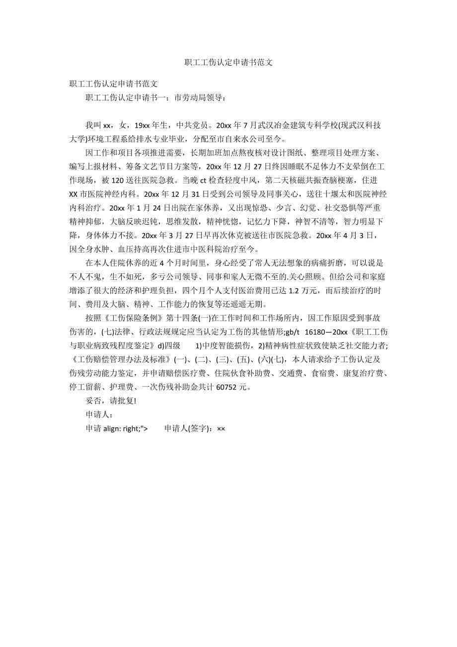 关于认定工伤的函件怎么写：工伤认定申请及情况说明范文