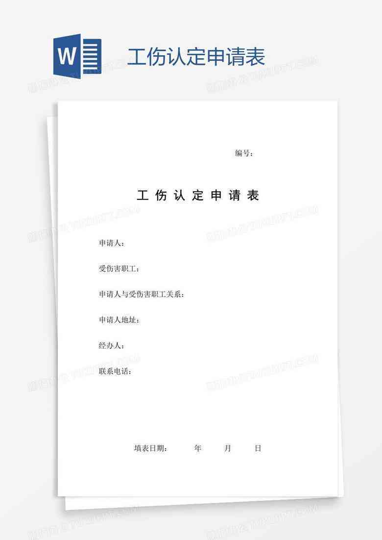 关于工伤认定的请示：报告及写作范本