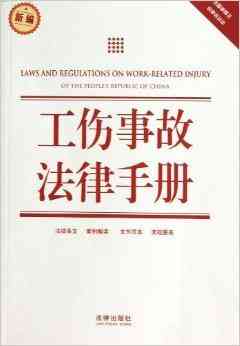 工伤认定及赔偿：详解中国工伤法律法规与实务操作指南