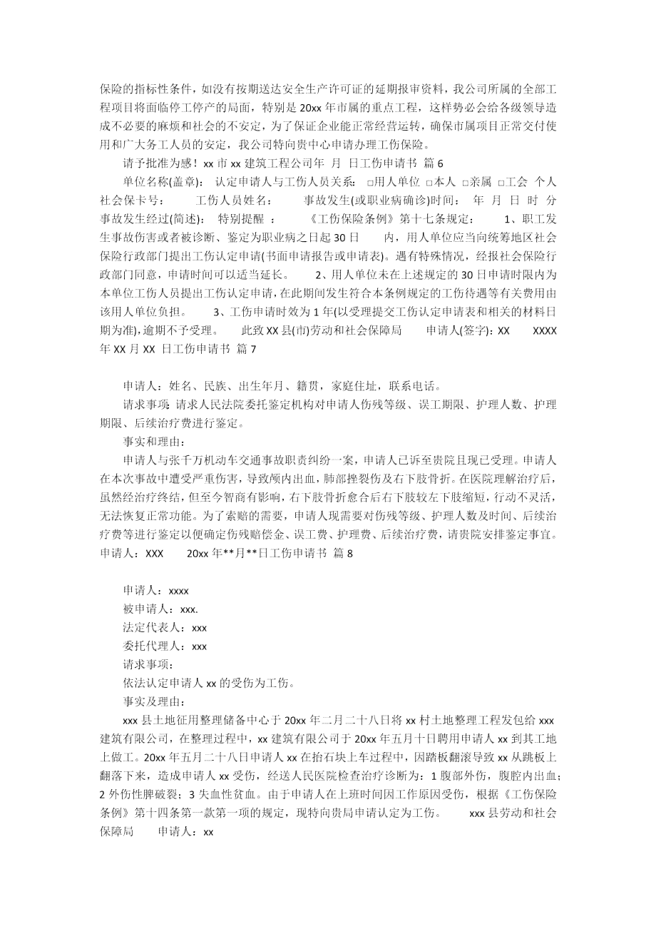 关于认定工伤的请示报告：申请认定工伤的函模板及范文