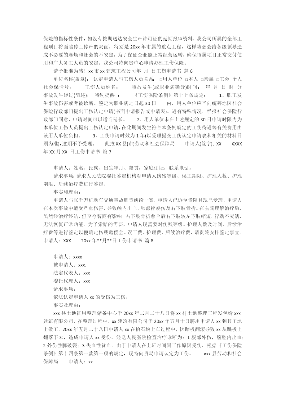 关于认定工伤的请示报告：申请认定工伤的函模板及范文