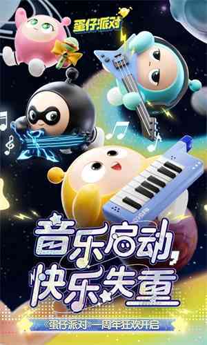 蛋仔派对主题音乐精选集