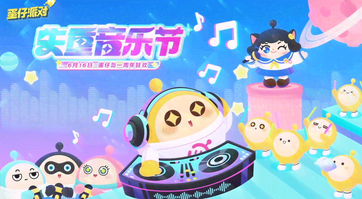 蛋仔派对主题音乐精选集