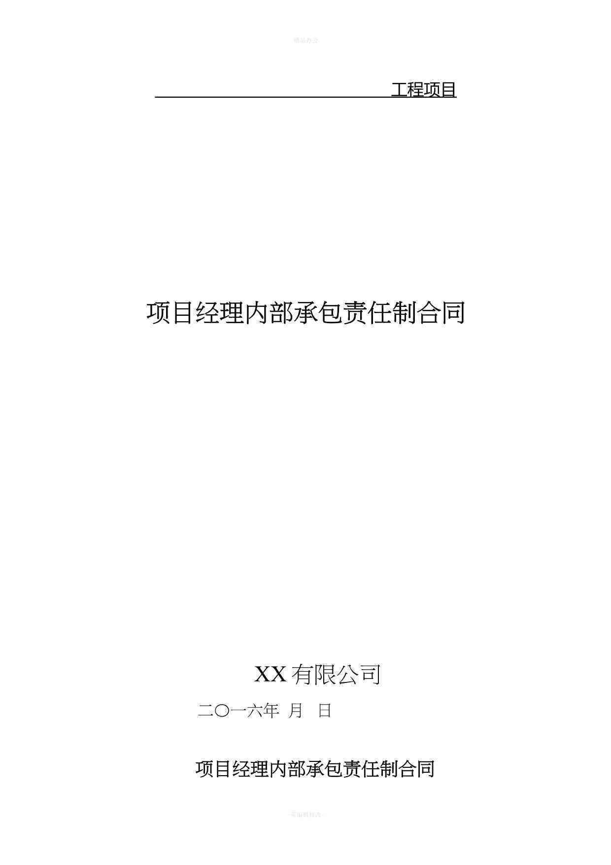企业内部承包合同法律性质与效力分析