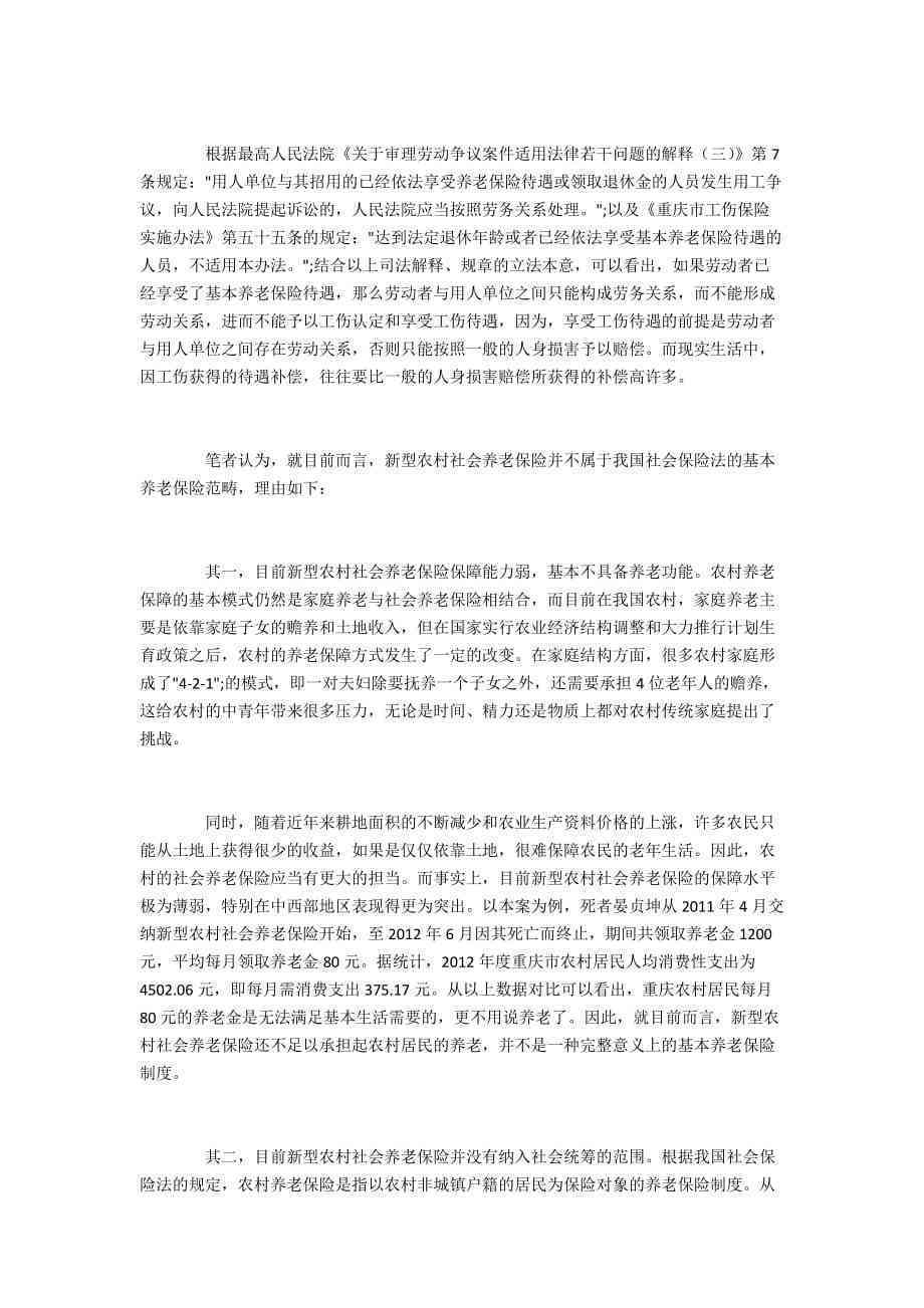 农村养老保险与工伤认定关系探究：工伤赔偿新视角