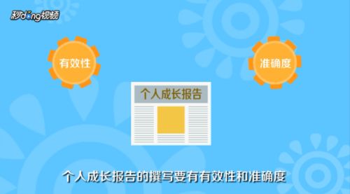 个人成长轨迹详述及报告撰写规范指南