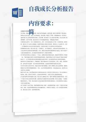 个人成长轨迹详述及报告撰写规范指南