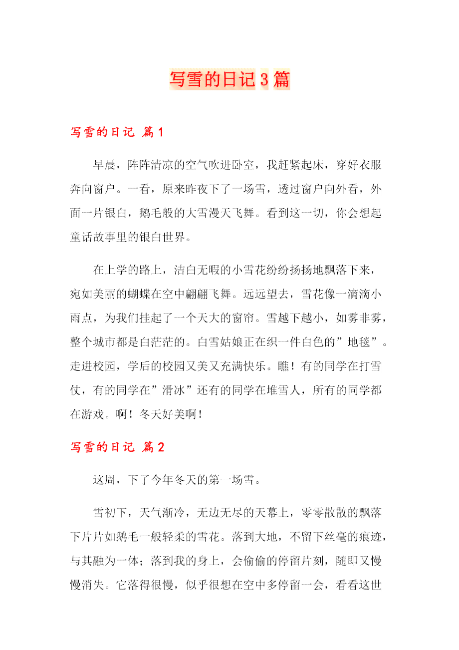 雪日记撰写指南：全面教程与实用技巧，解决所有相关问题