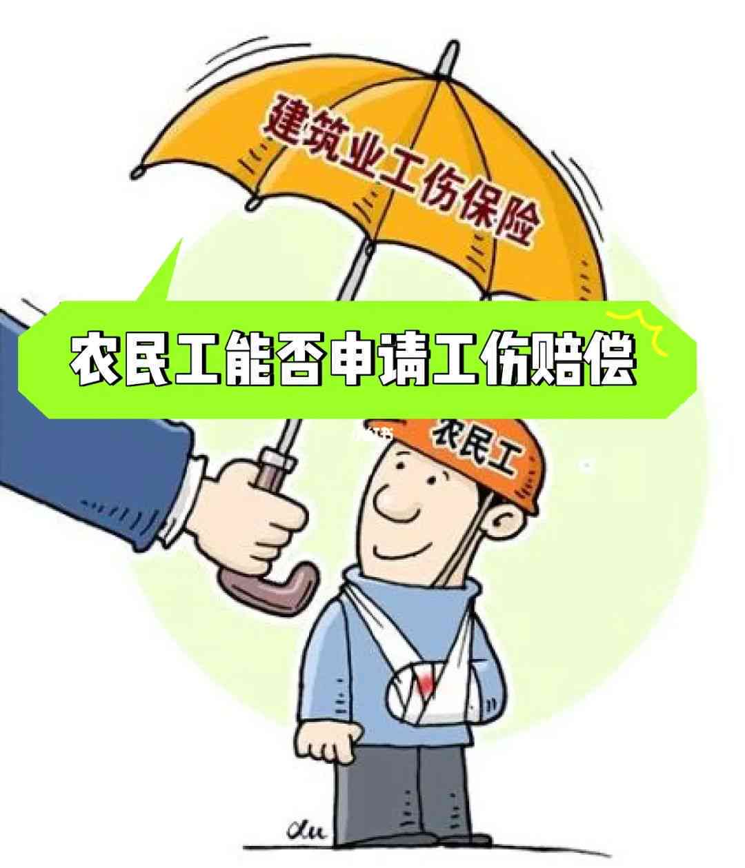 农民工能够认定工伤吗