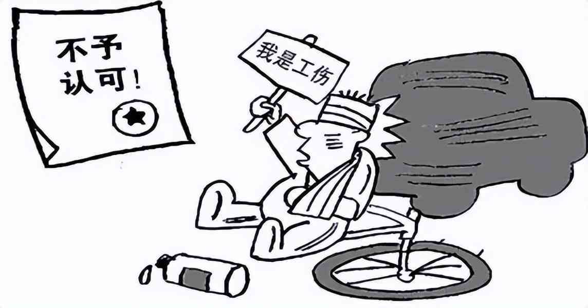 工伤争议：工伤认定的冲突与解决路径